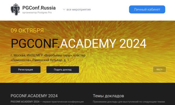 Postgres Professional проведёт 9 октября конференцию PGConf.Academy 2024 для преподавателей PostgreSQL