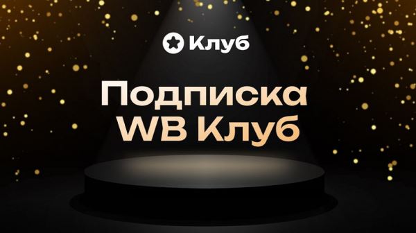 Wildberries запустил платную подписку «WB Клуб»