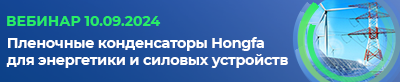 Уже завтра состоится вебинар «Пленочные конденсаторы Hongfa для источников питания и силовой электроники» (10.09.2024)