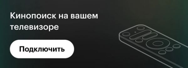 «Кинопоиск» запустил «Изилогин» — быструю авторизацию на умных телевизорах по Wi-Fi